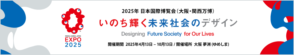 2025年 大阪・関西万博（日本国際博覧会）