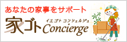 家ゴトコンシェルジュ
