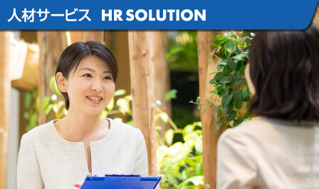 人材サービスのイメージ画像１