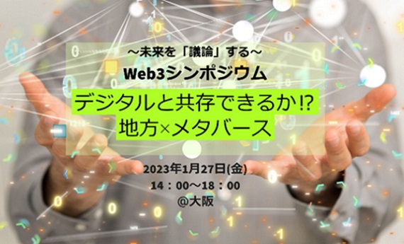 メタバース・Web3を地方創生や新しい働き方にどう活かす！？第１回Web3シンポジウムを開催【前編】