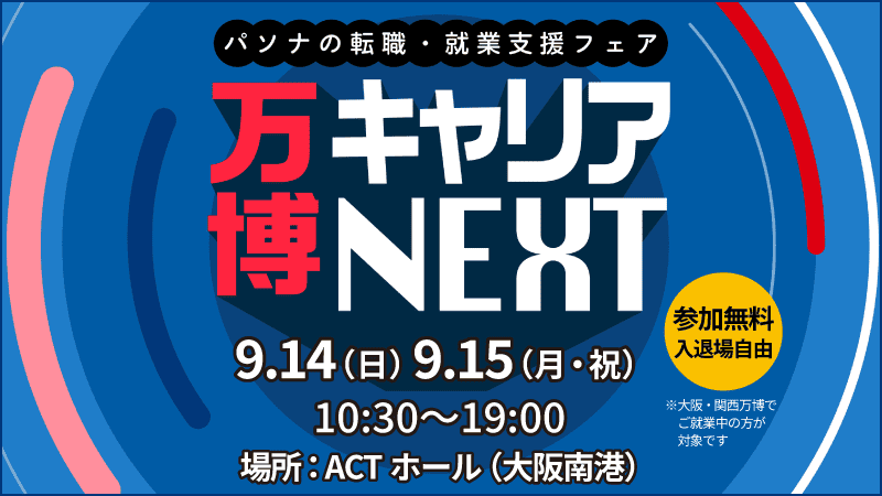 万博キャリアNEXT