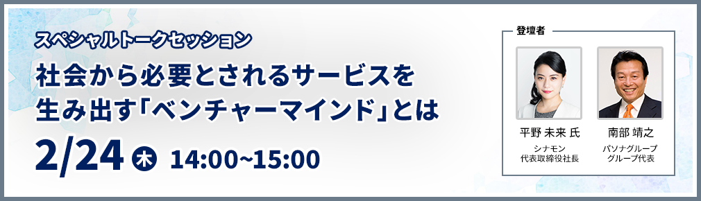 社会から必要とされるサービスを生み出す「ベンチャーマインド」とは