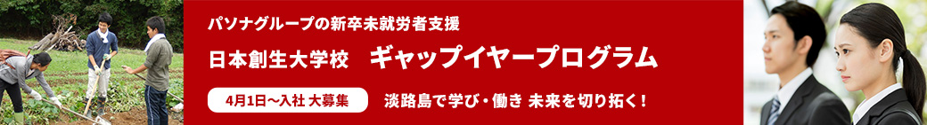 新卒未就労者支援 日本創生大学校 ギャップイヤープログラム：4月1日～入社 大募集