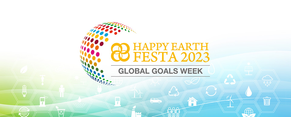 【SDGs週間】HAPPY EARTH FESTA 2023｜GLOBAL GOALS WEEK