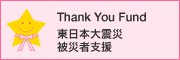 Thank You Fund 東日本大震災 被災者支援