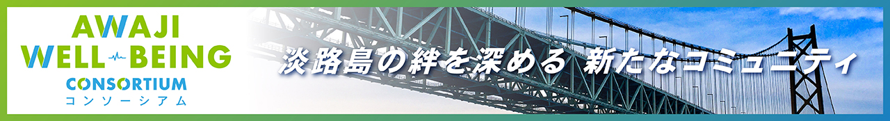淡路島の絆を深める新たなコミュニティ：Awaji Well-being コンソーシアム