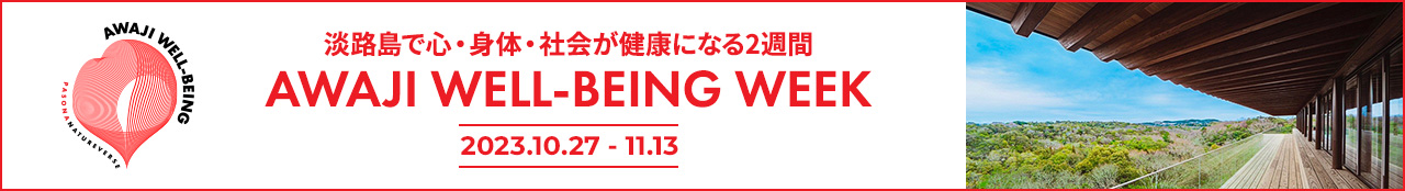 淡路島で心・身体・社会が健康になる2週間 Awaji Well-being Week