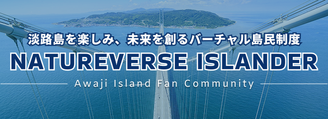 淡路島ファンコミュニティ『e-Awaji Islander』