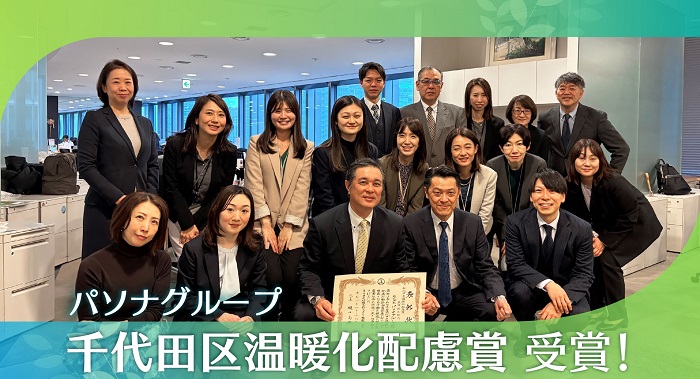 パソナグループ『千代田区温暖化配慮賞 義務提出部門』受賞！