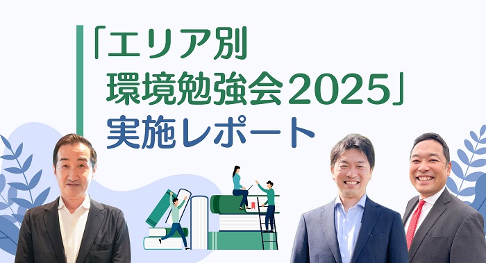 全国で約3,200名が参加！『エリア別環境勉強会2025』を実施