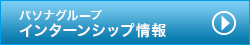 パソナグループ インターンシップ情報