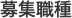 募集職種