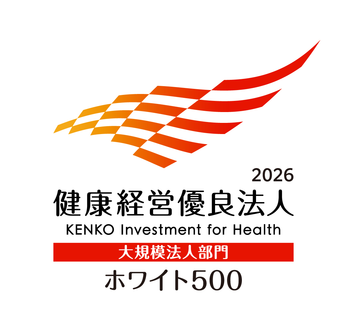 健康経営優良法人2026～ホワイト500～