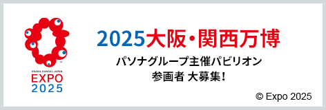 2025大阪・関西万博 パソナグループ主催パビリオン参画者 大募集！