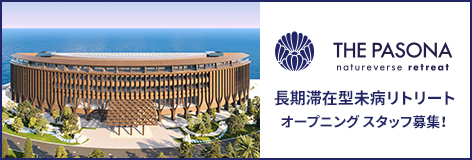 長期滞在型未病リトリート施設「THE PASONA natureverse retreat」オープニングスタッフ募集！