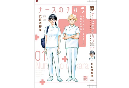 大人気漫画 ナースのチカラ 著者 広田奈都美さんによる 漫画家からみた訪問看護の魅力 在宅看取りと現場ナースのチカラ